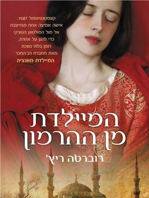 cover image of המיילדת מן ההרמון (The Harem Midwife)